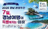 경남 관광주간 숙박 할인전, 시작은 반갑지만 관광객이 체감하는 혜택으로 완성돼야 한다