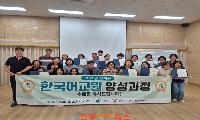 산청군, 한국어교원 양성과정 마무리