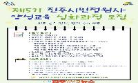 진주시, ‘제5기 진주시민정원사 양성교육’ 심화과정 교육생 모집