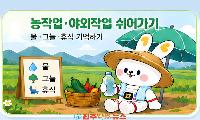 경남 폭염 속 농업인 안전재해보험, 가입 독려보다 제도 보완이 먼저다