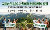 지리산권 ESG 가치여행, 3억 원 인센티브보다 지속가능한 관광 생태계가 먼저다