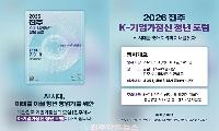 ‘2026 진주 K-기업가정신 청년 포럼’ 9~10일 개최