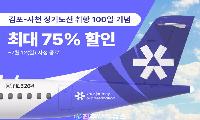 섬에어, 김포~사천 취항 100일 기념 최대 75% 할인… 반값 특가 프로모션 실시
