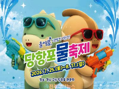 2026 당항포 물축제 7월 25일 개막…초대형 워터슬라이드·물총놀이·공룡 콘텐츠로 온 가족 여름 피서 명소