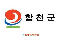 합천군 2026년 하반기 정기인사 단행…김현미 제38대 부군수 취임