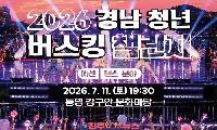 경남 청년 버스킹 챌린지 첫 댄스 예선 개최…청년 문화 확장 기대 속 지속가능성 과제도