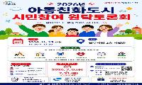 진주시, ‘아동친화도시 원탁토론회’ 참가자 모집