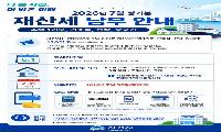 사천시, 2026년 7월 정기분 재산세 납부 안내