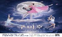 산청군, 16일 창작 판타지 발레 ‘구미호’ 공연
