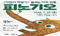 진주시, 한국형 가족뮤지컬 ‘피노기오’ 공연 개최