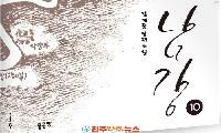 경남 함안을 품은 100년의 대서사…김계중 장편소설 『남강』 10권 완간
