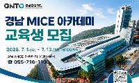 경남관광재단, '2026 경남 MICE 아카데미' 교육생 모집…컨벤션기획사 2급 자격 취득 지원