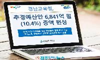 경남교육청, 7조 2,899억 원 추경 편성…AI 미래교육·학교환경 개선에 6,841억 원 증액