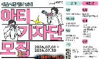 '2026 아트모아 기자단 아티 6기' 모집…예술기업 현장 취재부터 콘텐츠 제작까지