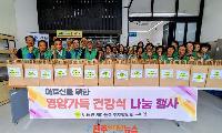 이동면 새마을, 폭염 대비 취약계층 건강식 나눔