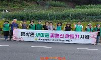 진주시 명석면 새마을단체, 꽃길 조성사업을 위한 풀베기 실시
