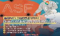 ASF 유입 경로는 진화하는데 방역은 따라가고 있는가… 경남도, 전(全) 주기 차단방역 강화