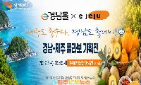 경남·제주 특산품 온라인 교차판매… 상생의 시작, 지속가능성이 성공의 열쇠다