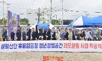 진주시, 상평산단 휴폐업공장 ‘청년 창업공간’ 조성