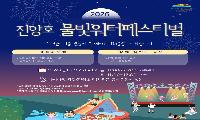 진주시, ‘진양호 물빛워터페스티벌’ 24~25일 개최
