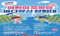 남해군, ‘어린이 죽방렴 바다유산 탐험대’ 개최