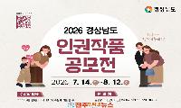 경남도, '2026 인권작품 공모전' 개최…생활 속 인권문화 확산 나선다, 하지만 참여 확대 과제도