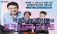 함양군, '박중훈과 유리상자 토크&뮤직 콘서트' 개최…인생 이야기와 명곡이 함께하는 감동의 무대