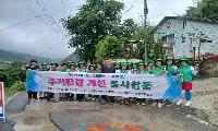 금서면 새마을부녀회·생활개선회, 주거환경 개선 봉사