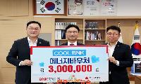 경남은행 하동지점, '시원한 에너지 나눔' 성금 3백만 원 기탁