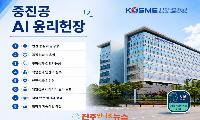 중진공, 인공지능(AI) 윤리헌장 선포 및 AI윤리 준수기관 지정