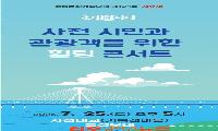사천시민과 관광객을 위한 한여름 음악 선물 자유새, 25일 사천대교 특설무대에서 '힐링 콘서트' 개최