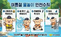 하동소방서, 여름철 물놀이 안전 수칙 준수 당부