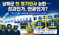 남해군 첫 정기인사 논란…성과인가, 연공인가? 공정한 인사가 조직의 미래를 결정한다