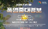 경남 폭염 중대경보 발령… 진주·창원·김해 등 10개 시군 최고 단계, 야외활동 즉시 중단 권고