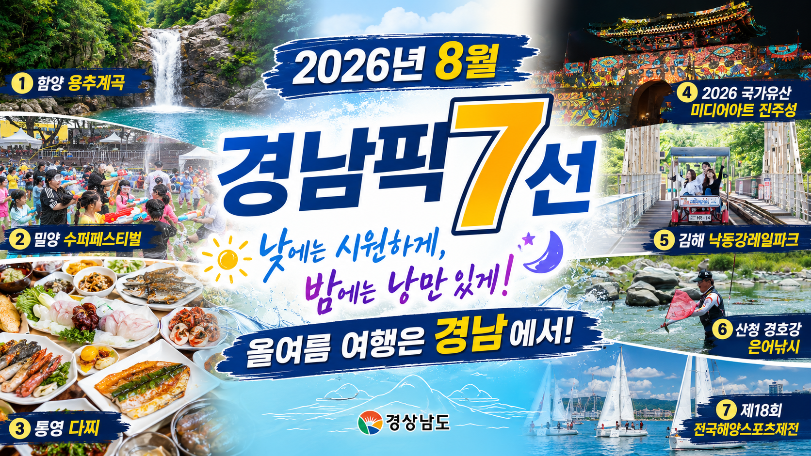 올여름 경남 어디 갈까?🌊 2026년 8월 경남픽 7선  #경남픽 #8월경남픽 #2026경남여행