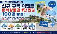 진주시정 소식지 「촉석루」 신규 구독 이벤트… 문화상품권 1만 원권 100명 증정