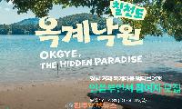 거제 칠천도 옥계마을, 1박 2일 액티브여행 인플루언서 모집