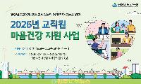경남교육청, 교직원 마음 건강 통합 지원… 심리진단·전문상담·치유 프로그램 운영