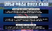 경남의 미래를 지켜라!!… 발전공기업·LH·해군사관학교 3대 현안 총력 대응