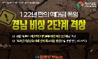 경남, 122년 만의 폭염과 극심한 가뭄 ‘이중재난’…비상 2단계로 국가적 관심 집중해야