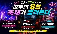 음악·공포·Y2K까지… 청주시, 8월 여름축제 3종 연이어 개최