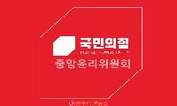 징계 칼 빼든 국민의힘 윤리위… 내부 반발·유출 의혹에 신뢰 흔들