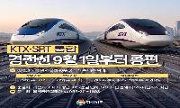 9월부터 KTX·SRT 통합 운영 시작…경남, 열차 증편 넘어 ‘환승 교통 혁신’ 나서야