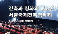 제18회 서울국제건축영화제 9월 5일 개막…12개국 14편 상영작 공개