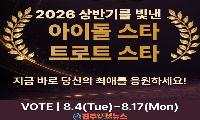 JK Fandom ‘2026년 상반기 최고 스타’ 팬 투표…아이돌 16팀·트로트 16명 후보 공개