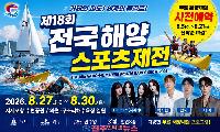 거제 바다에서 즐기는 짜릿한 4일… 제18회 전국해양스포츠제전 27일 개막!
