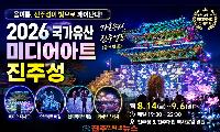 진주성이 빛으로 깨어난다… ‘2026 국가유산 미디어아트 진주성’ 8월 14일 개막