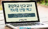 경남교육청 2027 교사 임용 756명 예고…학령인구 감소, 교원 감축의 답인가