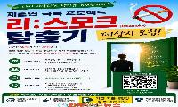 사천시보건소, 재흡연 극복 프로젝트 ‘리:스모크(Re:Smoke) 탈출기’ 참여자 모집