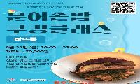창생플랫폼 ‘문어솥밥 쿠킹클래스’ 수강생 모집